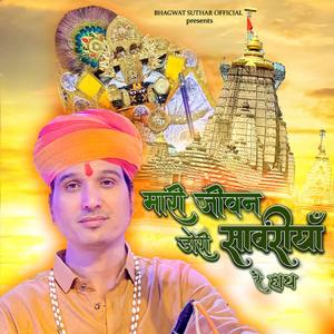 म्हारी जीवन डोरी सांवरिया रे हाथ