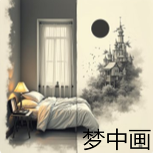 梦中画