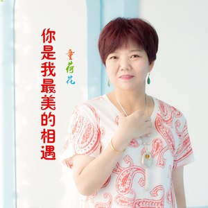 你是我最美的相遇