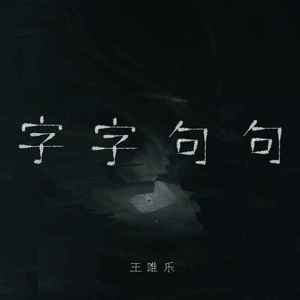 字字句句 (男声版)