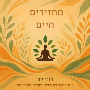 מחזירים את החטופים ביחד