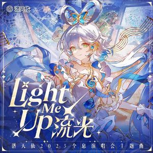 流光 Light Me Up 日语版【洛天依AI】