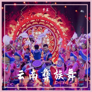 确比（云南曲靖麒麟地区彝族舞曲）