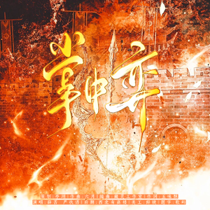 掌中弈——《一笑随歌》付一笑凤随歌同人曲