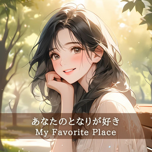 あなたのとなりが好き