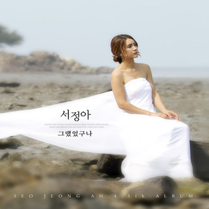 그랬었구나 (原来如此啊) (듀엣 버전)