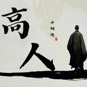 高人 (伴奏)