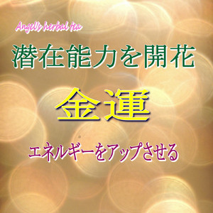 エネルギーをアップさせる ～金運～ 潜在能力を開花