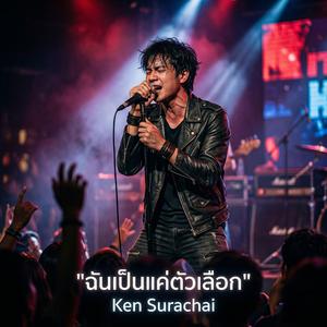 ฉันเป็นแค่ตัวเลือก