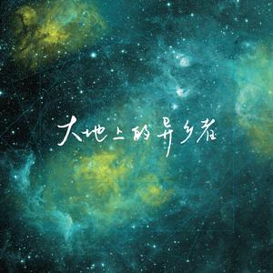 大地上的异乡者(Original Ver.)