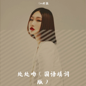 处处吻 （国语填词版）