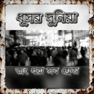 ধূসর দুনিয়া জং ধরা সব ফ্রেম