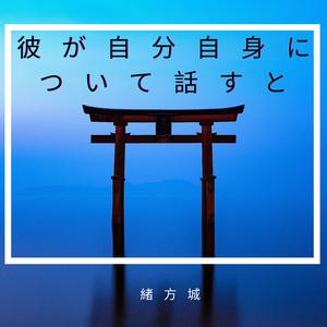 彼が自分自身について話すと