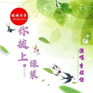 你披上绿装