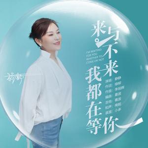 来与不来我都在等你【静静】