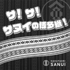 サ！サ！サヌイの博多織 (演歌 Ver.)