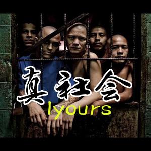 真社会 Iyours（prod by Khronos）