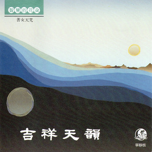 善女天咒(唱頌)