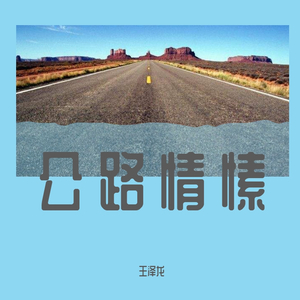 公路之歌