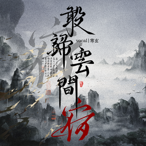 敢归云间宿（高燃男声版）