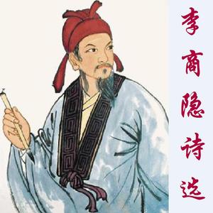 锦瑟（李商隐）
