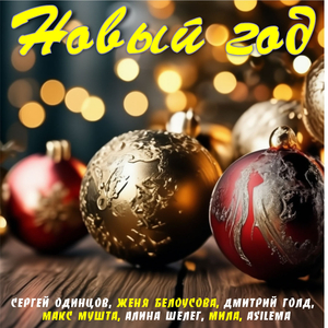 Новый год