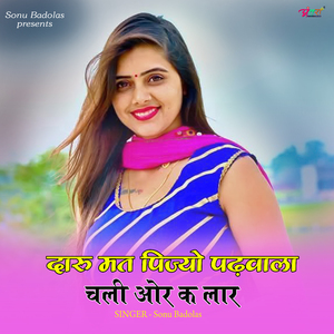 दारु मत पिज्यो पढ़वाला चली ओर क लार