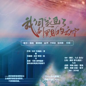 我用笔画了一副黑白的天空（纯歌版）