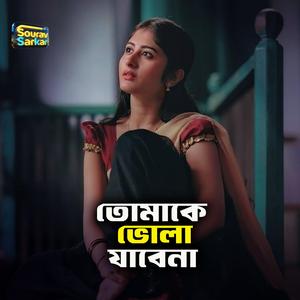তোমাকে ভোলা যাবে না