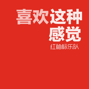 喜欢这种感觉