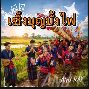 เซิ้งบุญบั้งไฟ