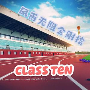 风雨无阻金刚拾