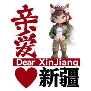 亲爱新疆 梦中方向 亲爱中国