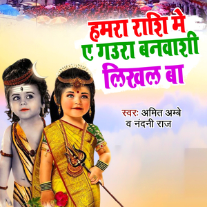 Hamra Rashi Me Ae Gaura Banwashi Likhal Ba