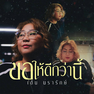 ขอให้ดีกว่านี้ (จะปีใหม่แล้วนะ)