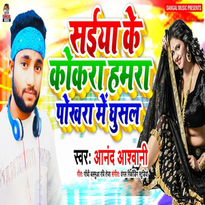 Saiya Ke Kokra Hamra Pokhra Me Ghusal