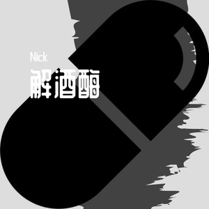 解酒酶