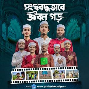 Songgoboddhovabe Jibon Goro