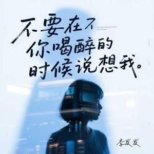 不要在你喝醉的时候说想我