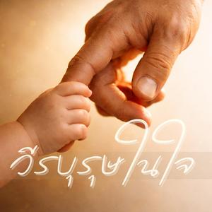 วีรบุรุษในใจ (Remix Version)