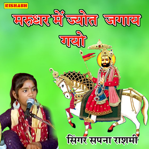 मरुधर में ज्योत जगाय गयो