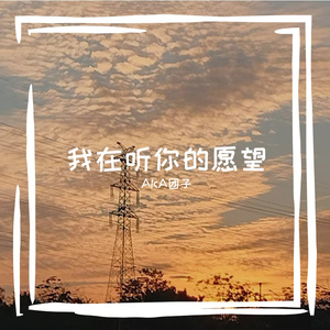 我在听你的愿望Prod.Gr33nart Beats