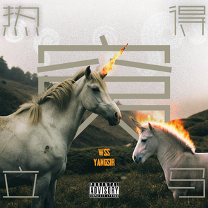 热得立马窝（prod.by Pluto)