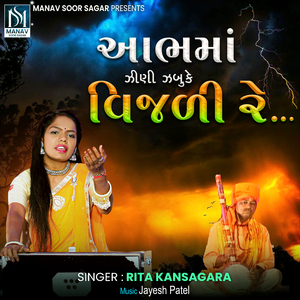 Aabhma Jhini Jhabuke Vijadi Re