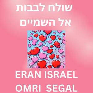 שולח לבבות אל השמיים