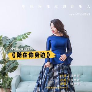 《陪在你身边》