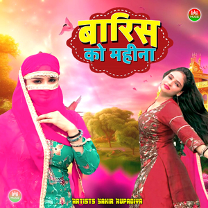 बारिस को महीना