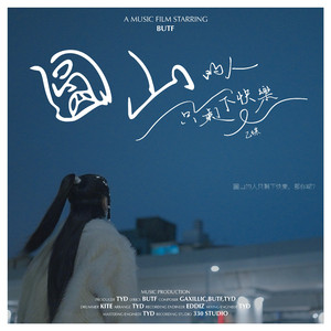 圆山的人只剩下快乐