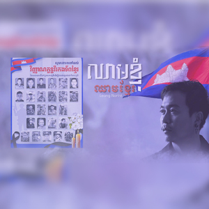 ឈាមខ្ញុំឈាមខ្មែរ
