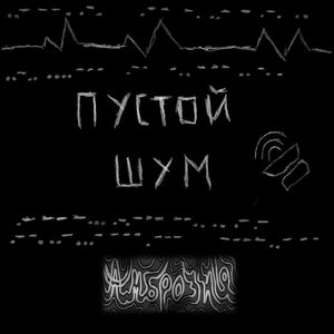 Пустой шум